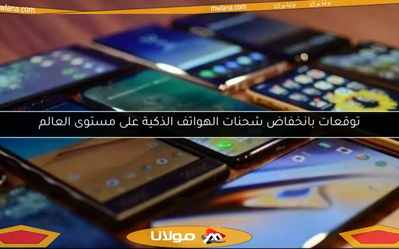 توقعات بانخفاض شحنات الهواتف الذكية على مستوى العالم