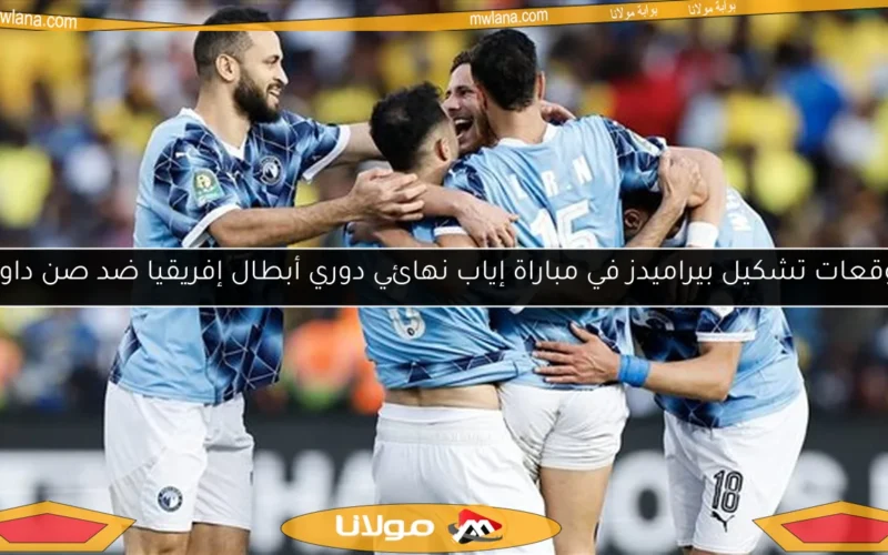 توقعات تشكيل بيراميدز في مباراة إياب نهائي دوري أبطال إفريقيا ضد صن داونز