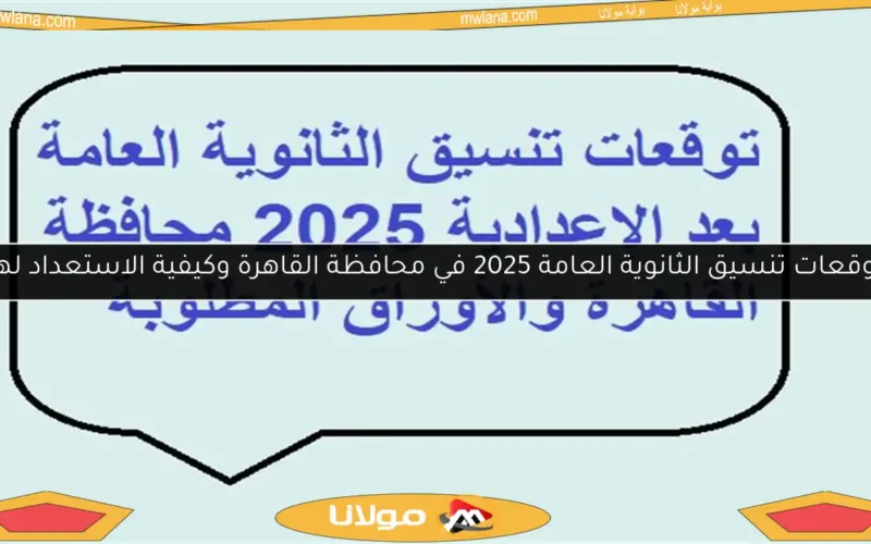 توقعات تنسيق الثانوية العامة 2025 في محافظة القاهرة وكيفية الاستعداد لها