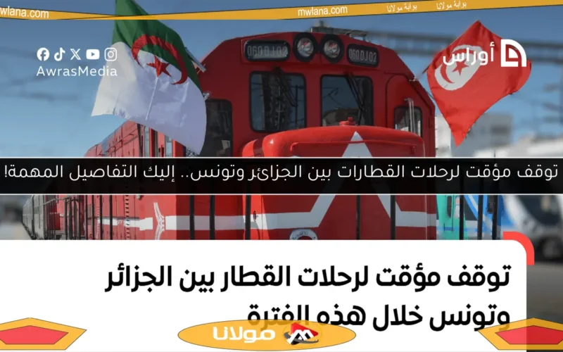 توقف مؤقت لرحلات القطارات بين الجزائر وتونس.. إليك التفاصيل المهمة!