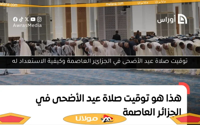 توقيت صلاة عيد الأضحى في الجزائر العاصمة وكيفية الاستعداد له