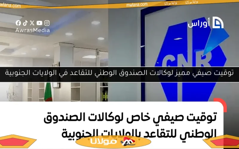 توقيت صيفي مميز لوكالات الصندوق الوطني للتقاعد في الولايات الجنوبية