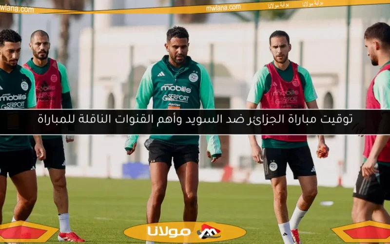 توقيت مباراة الجزائر ضد السويد وأهم القنوات الناقلة للمباراة