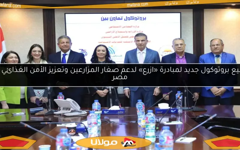 توقيع بروتوكول جديد لمبادرة «ازرع» لدعم صغار المزارعين وتعزيز الأمن الغذائي في مصر
