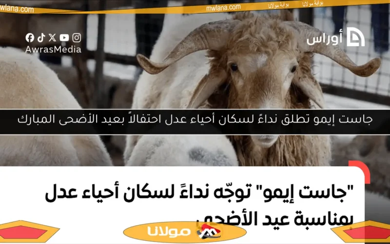 جاست إيمو تطلق نداءً لسكان أحياء عدل احتفالاً بعيد الأضحى المبارك