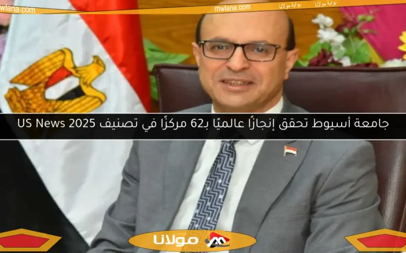 جامعة أسيوط تحقق إنجازًا عالميًا بـ62 مركزًا في تصنيف US News 2025