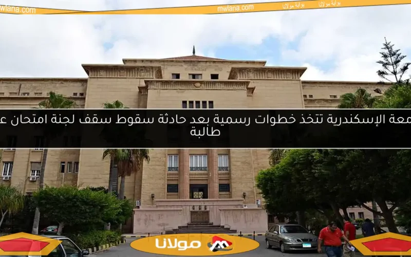 جامعة الإسكندرية تتخذ خطوات رسمية بعد حادثة سقوط سقف لجنة امتحان على طالبة