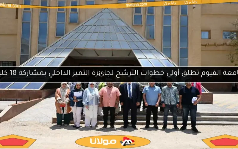 جامعة الفيوم تطلق أولى خطوات الترشح لجائزة التميز الداخلي بمشاركة 18 كلية