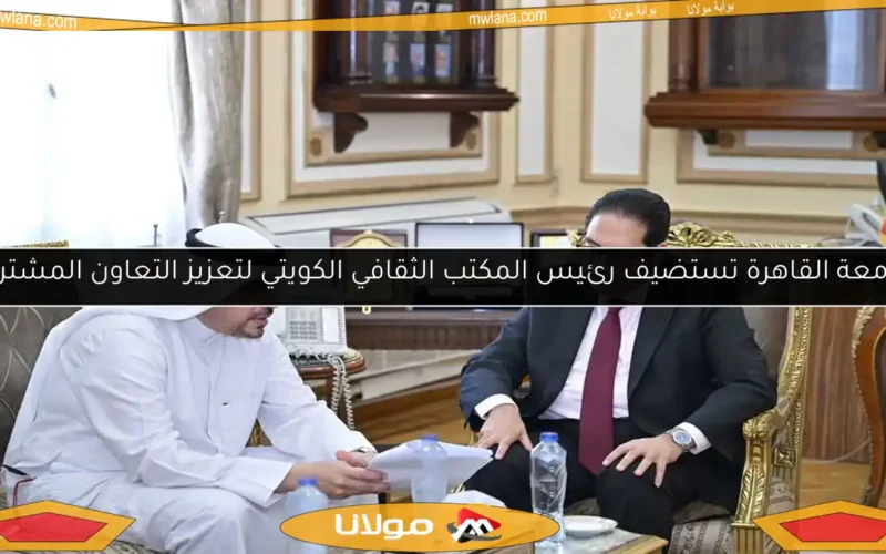 جامعة القاهرة تستضيف رئيس المكتب الثقافي الكويتي لتعزيز التعاون المشترك