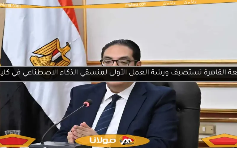جامعة القاهرة تستضيف ورشة العمل الأولى لمنسقي الذكاء الاصطناعي في كلياتها