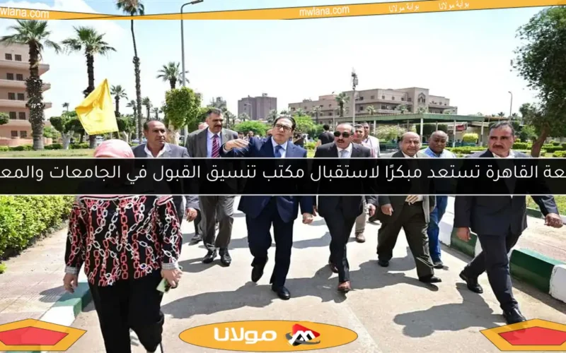 جامعة القاهرة تستعد مبكرًا لاستقبال مكتب تنسيق القبول في الجامعات والمعاهد