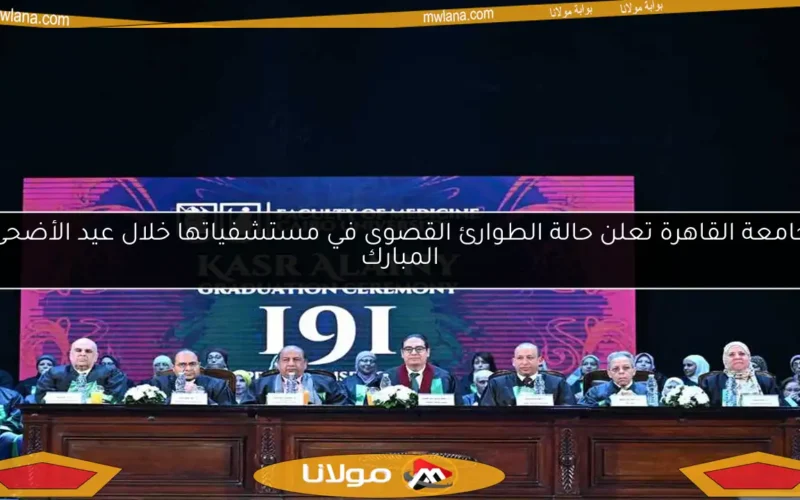 جامعة القاهرة تعلن حالة الطوارئ القصوى في مستشفياتها خلال عيد الأضحى المبارك