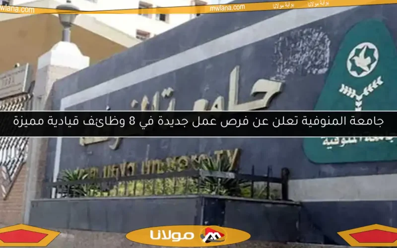 جامعة المنوفية تعلن عن فرص عمل جديدة في 8 وظائف قيادية مميزة