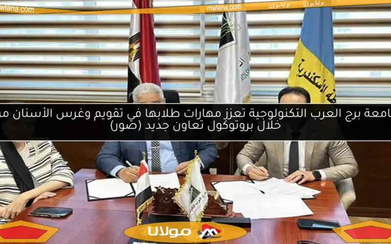 جامعة برج العرب التكنولوجية تعزز مهارات طلابها في تقويم وغرس الأسنان من خلال بروتوكول تعاون جديد (صور)