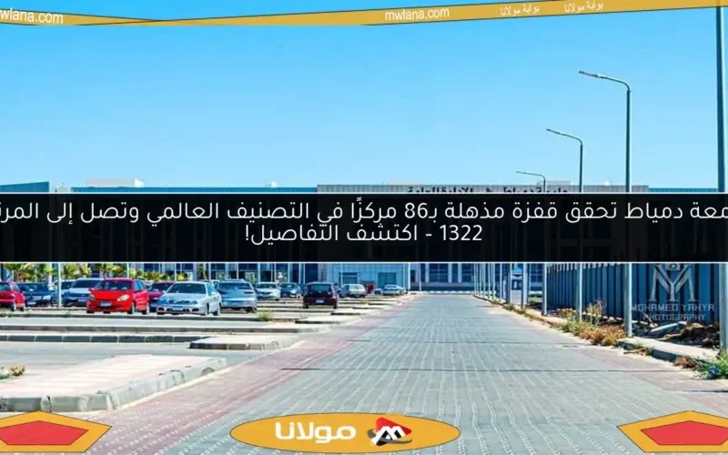 جامعة دمياط تحقق قفزة مذهلة بـ86 مركزًا في التصنيف العالمي وتصل إلى المرتبة 1322 – اكتشف التفاصيل!