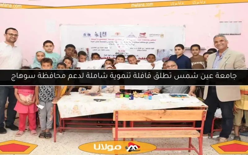 جامعة عين شمس تطلق قافلة تنموية شاملة لدعم محافظة سوهاج