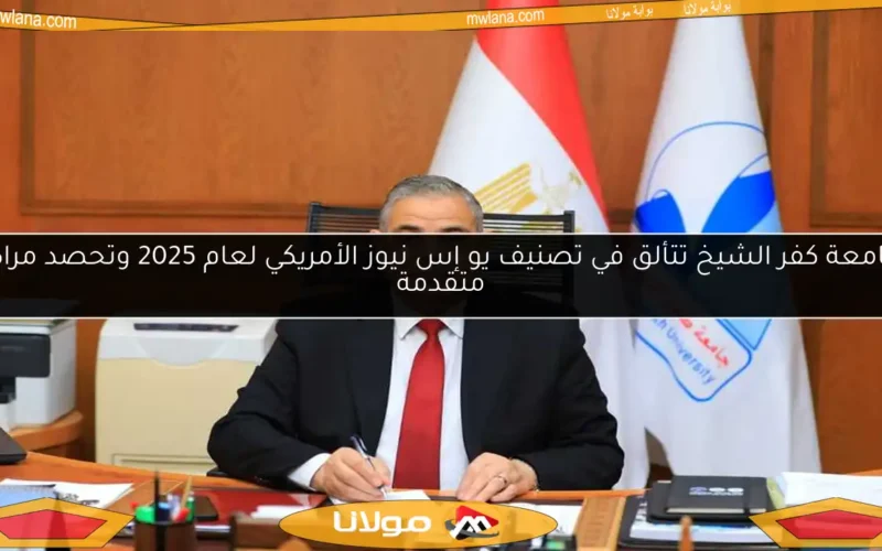 جامعة كفر الشيخ تتألق في تصنيف يو إس نيوز الأمريكي لعام 2025 وتحصد مراكز متقدمة