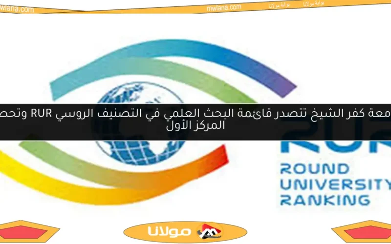 جامعة كفر الشيخ تتصدر قائمة البحث العلمي في التصنيف الروسي RUR وتحصد المركز الأول
