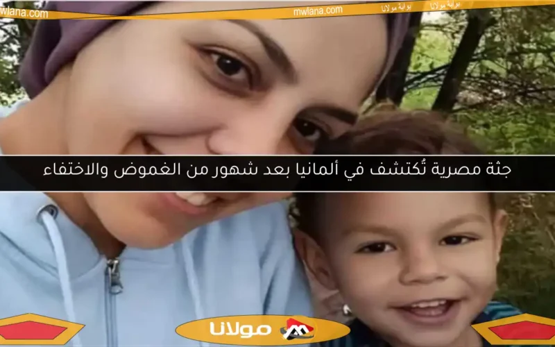 جثة مصرية تُكتشف في ألمانيا بعد شهور من الغموض والاختفاء