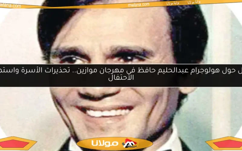 جدل حول هولوجرام عبدالحليم حافظ في مهرجان موازين.. تحذيرات الأسرة واستمرار الاحتفال