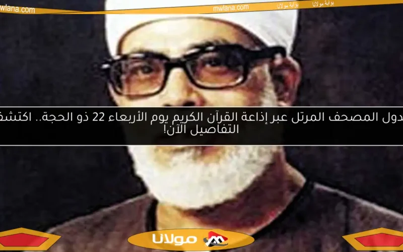 جدول المصحف المرتل عبر إذاعة القرآن الكريم يوم الأربعاء 22 ذو الحجة.. اكتشف التفاصيل الآن!
