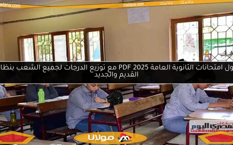 جدول امتحانات الثانوية العامة 2025 PDF مع توزيع الدرجات لجميع الشعب بنظامي القديم والجديد