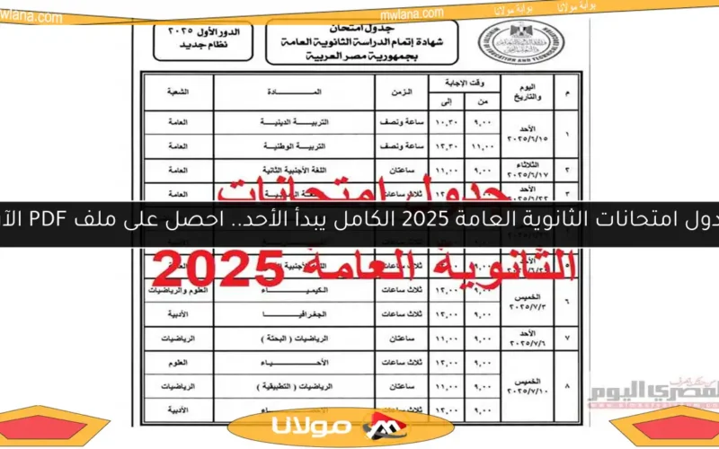 جدول امتحانات الثانوية العامة 2025 الكامل يبدأ الأحد.. احصل على ملف PDF الآن!