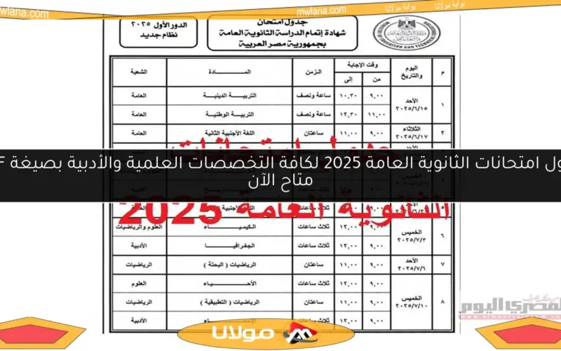 جدول امتحانات الثانوية العامة 2025 لكافة التخصصات العلمية والأدبية بصيغة PDF متاح الآن
