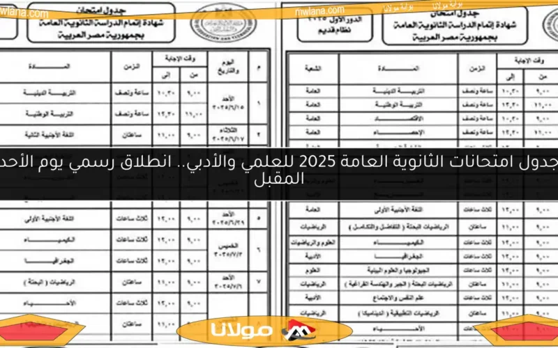 جدول امتحانات الثانوية العامة 2025 للعلمي والأدبي.. انطلاق رسمي يوم الأحد المقبل