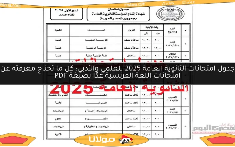 جدول امتحانات الثانوية العامة 2025 للعلمي والأدبي: كل ما تحتاج معرفته عن امتحانات اللغة الفرنسية غدًا بصيغة PDF
