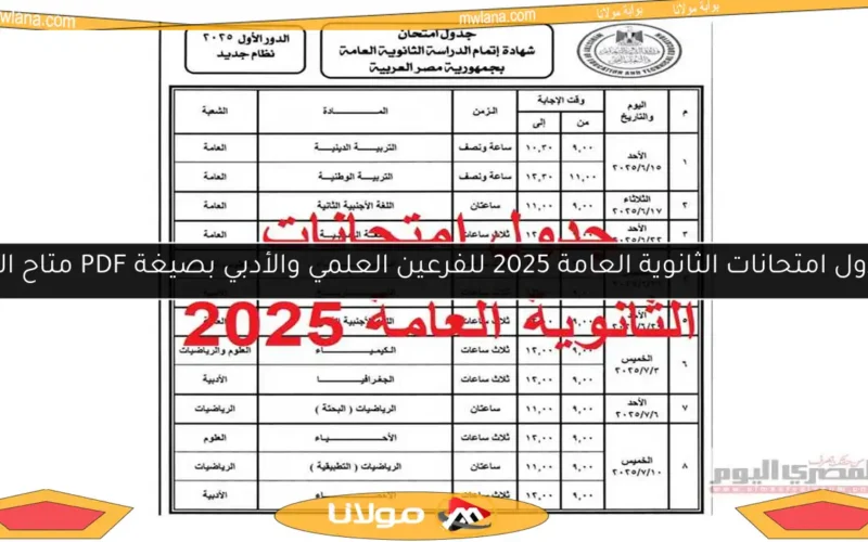 جدول امتحانات الثانوية العامة 2025 للفرعين العلمي والأدبي بصيغة PDF متاح الآن