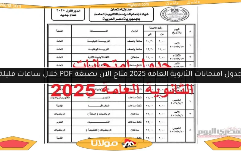 جدول امتحانات الثانوية العامة 2025 متاح الآن بصيغة PDF خلال ساعات قليلة