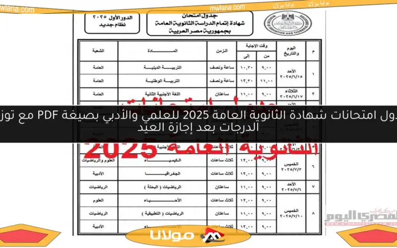 جدول امتحانات شهادة الثانوية العامة 2025 للعلمي والأدبي بصيغة PDF مع توزيع الدرجات بعد إجازة العيد
