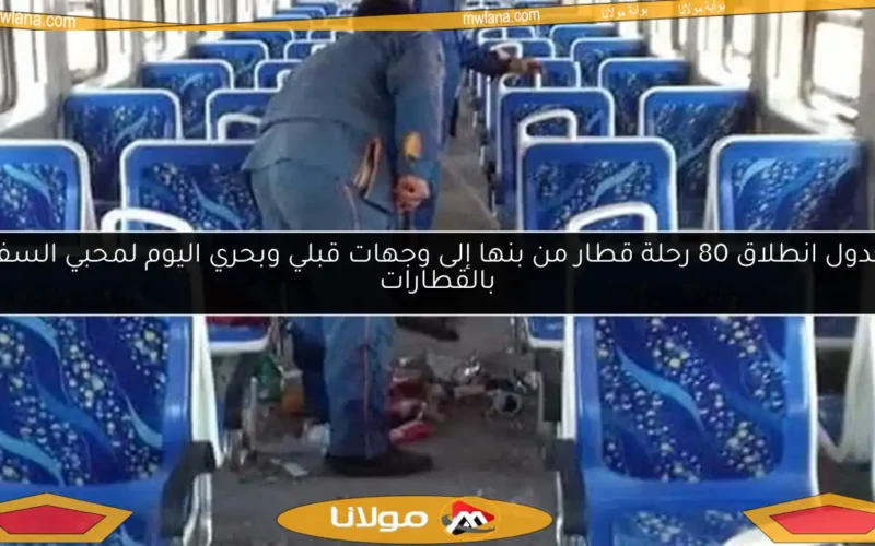 جدول انطلاق 80 رحلة قطار من بنها إلى وجهات قبلي وبحري اليوم لمحبي السفر بالقطارات