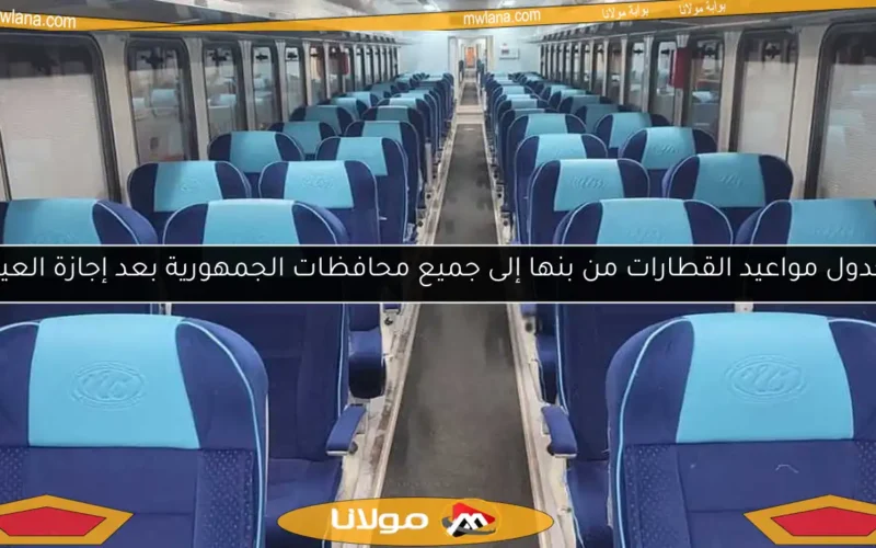 جدول مواعيد القطارات من بنها إلى جميع محافظات الجمهورية بعد إجازة العيد