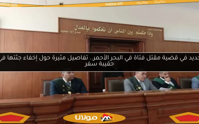 جديد في قضية مقتل فتاة في البحر الأحمر.. تفاصيل مثيرة حول إخفاء جثتها في حقيبة سفر