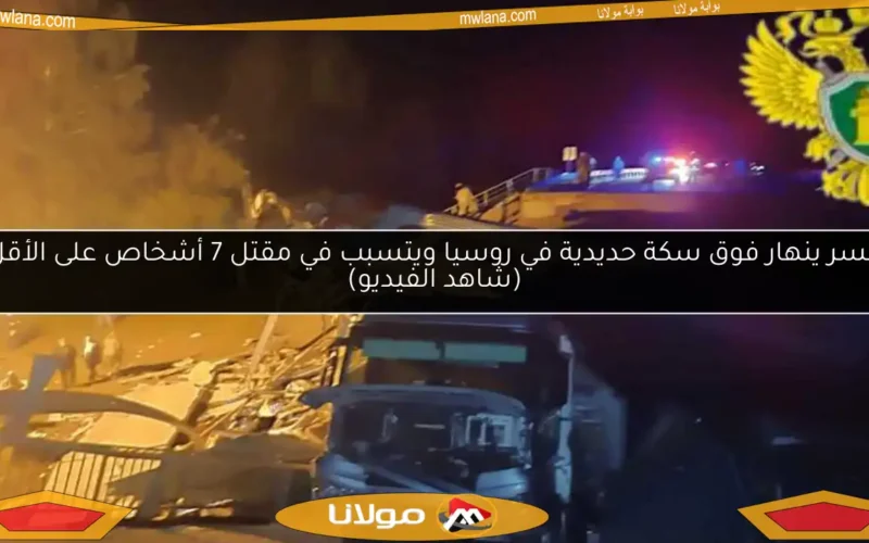جسر ينهار فوق سكة حديدية في روسيا ويتسبب في مقتل 7 أشخاص على الأقل (شاهد الفيديو)