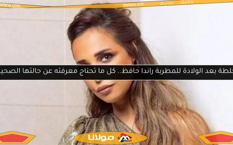 جلطة بعد الولادة للمطربة راندا حافظ.. كل ما تحتاج معرفته عن حالتها الصحية