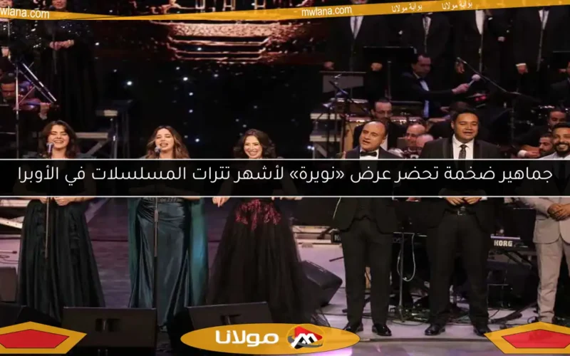 جماهير ضخمة تحضر عرض «نويرة» لأشهر تترات المسلسلات في الأوبرا