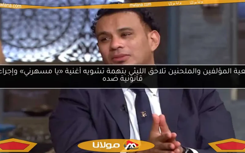 جمعية المؤلفين والملحنين تلاحق الليثي بتهمة تشويه أغنية «يا مسهرني» وإجراءات قانونية ضده