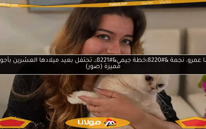 جنا عمرو، نجمة “خطة جيمي”، تحتفل بعيد ميلادها العشرين بأجواء مميزة (صور)