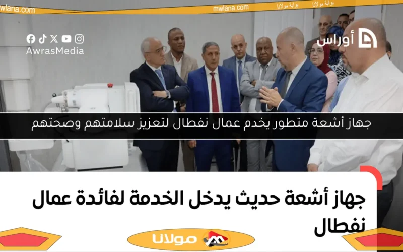 جهاز أشعة متطور يخدم عمال نفطال لتعزيز سلامتهم وصحتهم