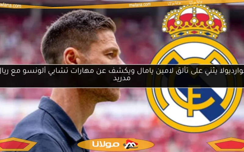 جوارديولا يثني على تألق لامين يامال ويكشف عن مهارات تشابي ألونسو مع ريال مدريد