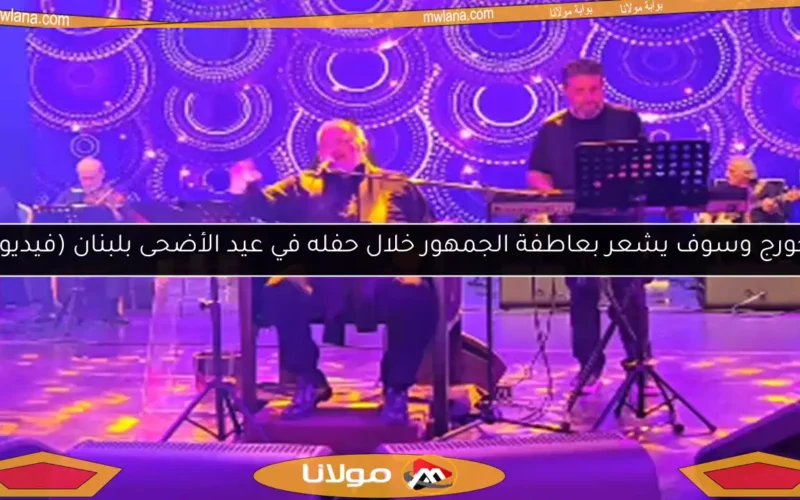 جورج وسوف يشعر بعاطفة الجمهور خلال حفله في عيد الأضحى بلبنان (فيديو)