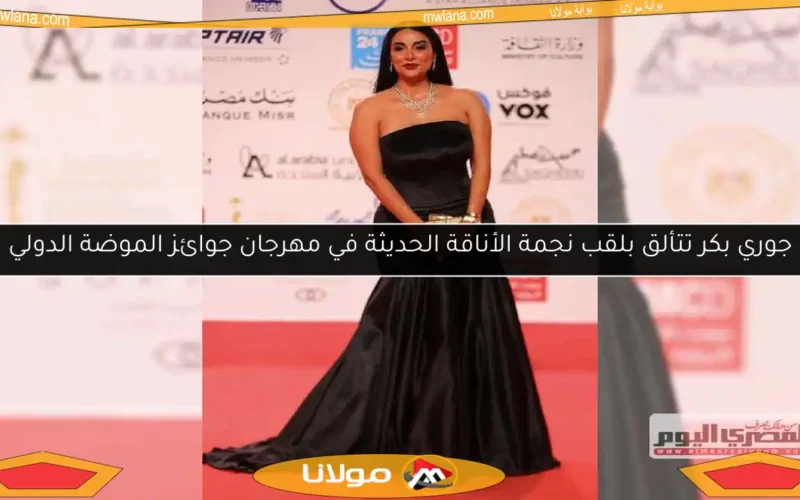 جوري بكر تتألق بلقب نجمة الأناقة الحديثة في مهرجان جوائز الموضة الدولي