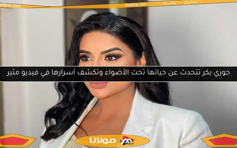 جوري بكر تتحدث عن حياتها تحت الأضواء وتكشف أسرارها في فيديو مثير