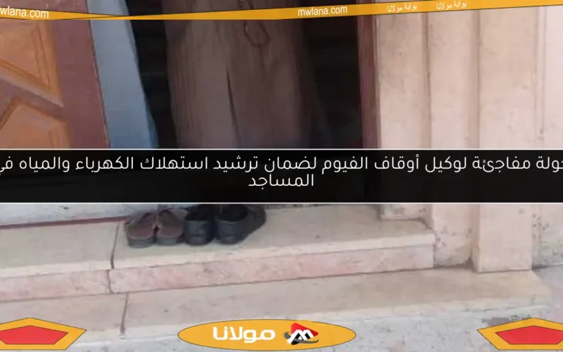 جولة مفاجئة لوكيل أوقاف الفيوم لضمان ترشيد استهلاك الكهرباء والمياه في المساجد