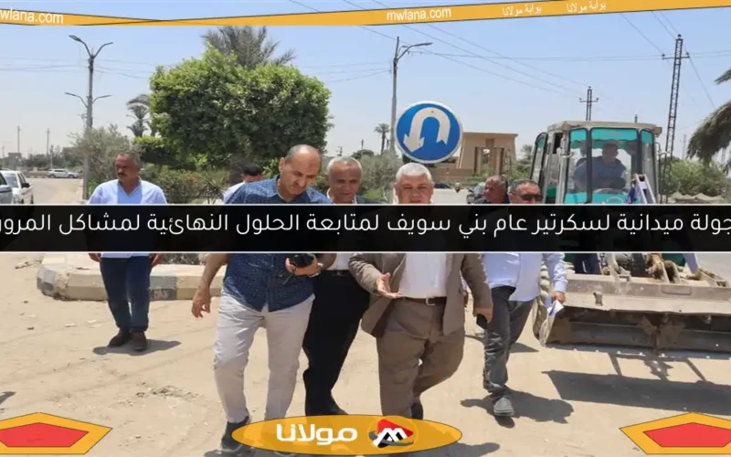 جولة ميدانية لسكرتير عام بني سويف لمتابعة الحلول النهائية لمشاكل المرور