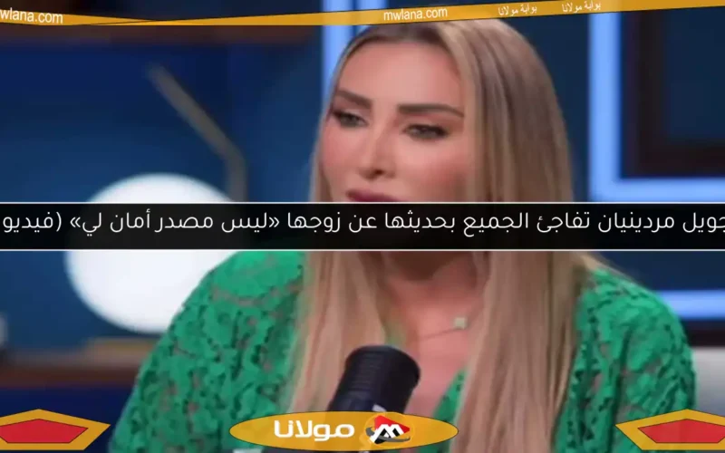 جويل مردينيان تفاجئ الجميع بحديثها عن زوجها «ليس مصدر أمان لي» (فيديو)