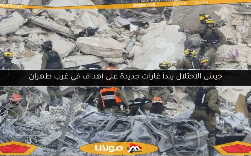 جيش الاحتلال يبدأ غارات جديدة على أهداف في غرب طهران